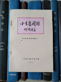 小生旧闻录（京剧史料丛编之一）【作者钤印赠送本】