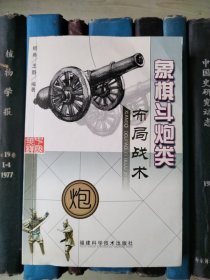 象棋斗炮类布局战术