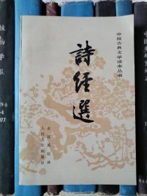 诗经选（中国古典文学读本丛书）【1992年钱理群、凌宇、吴福辉、王得后等多人签名本】