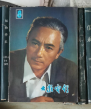 大众电影（1979年第8期）