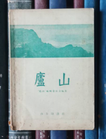 庐山【有庐山略图，多图版】1960年一版一印2000册