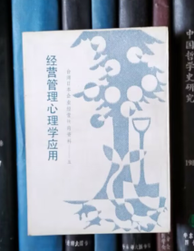 经营管理心理学应用（台湾日本企业经营诀窍资料——五）