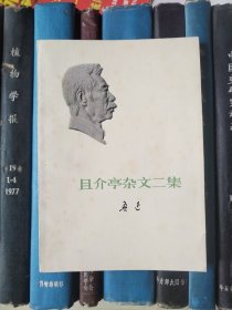 且介亭杂文二集（1973年一版一印）