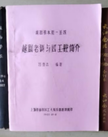 越剧老调与四工腔简介（越剧基本腔一至四）油印本