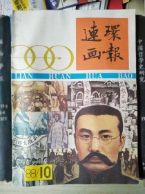 连环画报（1988年第10期）