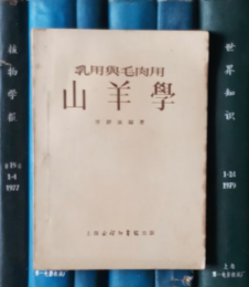 乳用與毛肉用山羊?qū)W