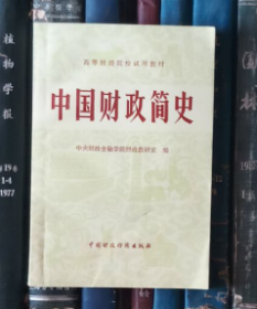 中国财政简史