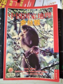 中国国家地理 2002.3 金丝猴