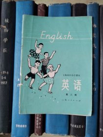 上海市中小学课本：英语（第二册）