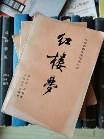 中国古典文学读本丛书：红楼梦（上中下）