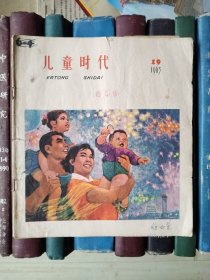 儿童时代（1963年第19期）品差