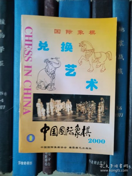 中国国际象棋（2000年第1期）国际象棋兑换艺术