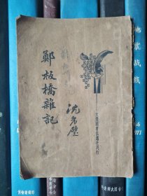 郑板桥杂记（板桥杂记+续板桥杂记）