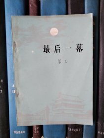 最后一幕（三幕話劇）