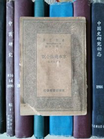 京本通俗小說（萬有文庫）