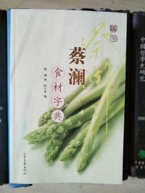 蔡澜食材字典