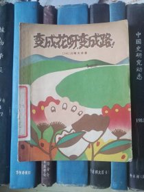 变成花呀，变成路！（插图本）1957年一版一印