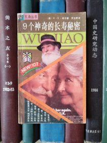 9个神奇的长寿秘密（五角丛书107