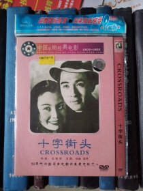 DVD-中国经早期典电影：十字街头（D5）