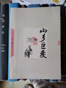 山乡巨变（中国当代长篇小说藏本）