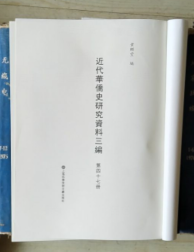 近代华侨史研究资料三编（第四十七册）中美周报