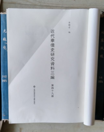 近代华侨史研究资料三编（第四十九册）中美周报