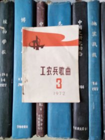 工农兵歌曲 1972年3