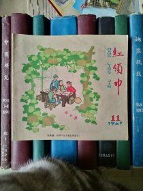 红领巾（1961年第11期
