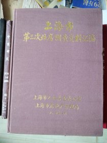 上海市第三次住房调查资料