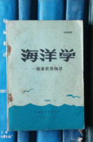 海洋学——探索世界海洋