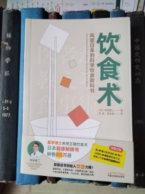 饮食术：风靡日本的科学饮食教科书（樊登力荐！畅销日本80万册，送给每个人的控糖、减脂健康忠告）