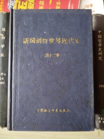 新编剑桥世界近代史（第十二卷）