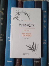 论语选萃（英汉双语）