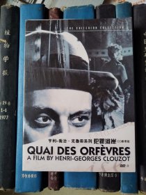 DVD-亨利-乔治·克鲁佐：犯罪河岸 / 巴黎警局 Quai des Orfèvres / Quay of the Goldsmiths CC标准收藏版（D9）