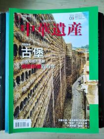 中华遗产（2020年第9期）古堡 山西沁河古堡群