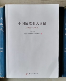 中国展览业大事记（1949-2019）【签赠本】