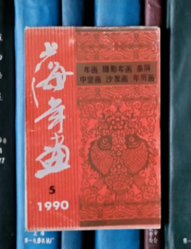 1990上海年画（5）