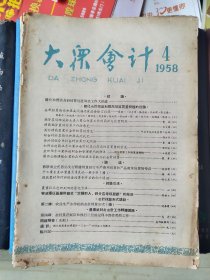 大众会计（1958年第4期）