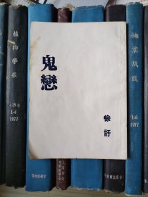 鬼恋（中国现代文学史参考资料）