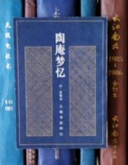 陶庵梦忆（美化文学名著丛刊第二种）