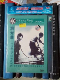 DVD-中国早期经典电影：渔光曲（D5）