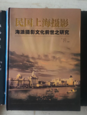 民国上海摄影——海派摄影文化前世之研究