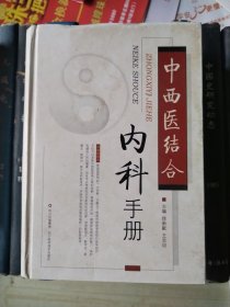 中西医结合内科手册（精装）