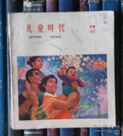 儿童时代（1963年第19期）