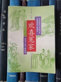 欢喜冤家（北京师范大学图书馆馆藏珍稀小说选刊）