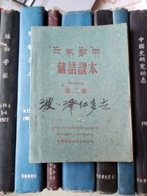藏语课本（藏汉）第二册 1962年