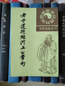 老子道德经河上公章句（道教典籍选刊）