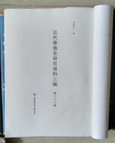 近代华侨史研究资料三编（第二十八册）华侨半月刊