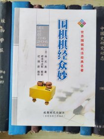 围棋棋经众妙（世界围棋死活经典名著）