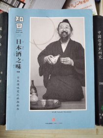 知日·日本酒之味：日本酒味觉之旅指南书